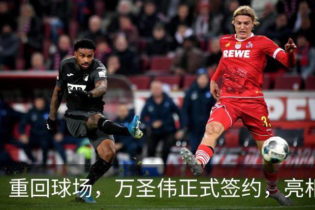 重回球场，万圣伟正式签约，亮相新岗位，薪酬曝光，杜锋祝福